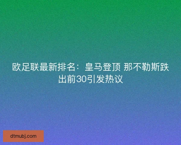 欧足联最新排名：皇马登顶 那不勒斯跌出前30引发热议